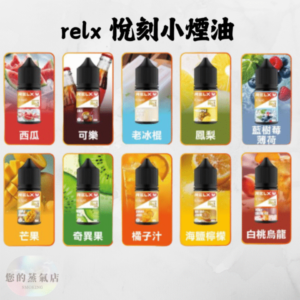 RELX 悅刻電子煙油｜原廠瓶裝 (30ml)｜經典口味純淨還原